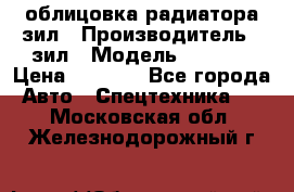 облицовка радиатора зил › Производитель ­ зил › Модель ­ 4 331 › Цена ­ 5 000 - Все города Авто » Спецтехника   . Московская обл.,Железнодорожный г.